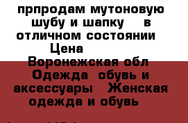 прпродам мутоновую шубу и шапку... в отличном состоянии › Цена ­ 3 000 - Воронежская обл. Одежда, обувь и аксессуары » Женская одежда и обувь   